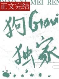 《釣系美人,狗勾獨家》