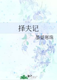 《擇夫記》