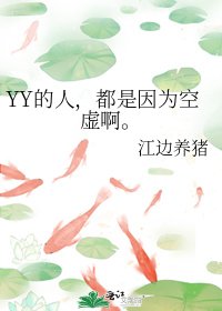 《YY的人,都是因為空虛啊。》