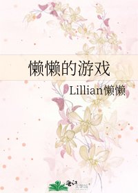 《懶懶的遊戲》