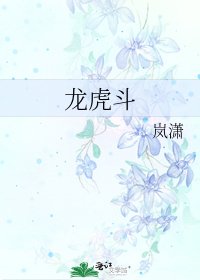 《龍虎鬥》
