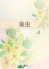 《臭蟲》