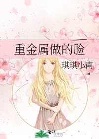 《重金屬做的臉》