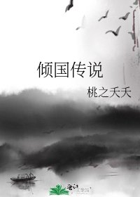 《傾國傳説》