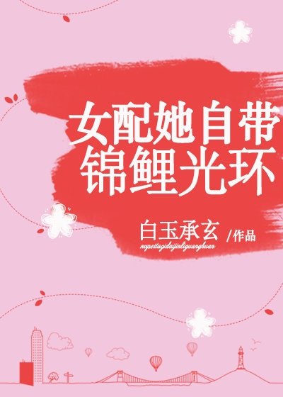 《女配她自帶錦鯉光環》