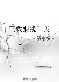 《三救姻緣重發》