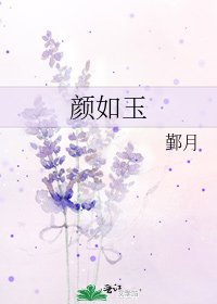《顏如玉》