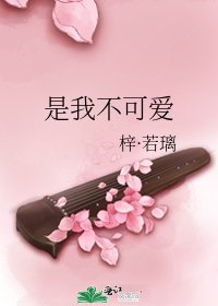 《是我不可愛》