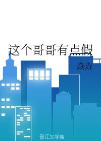 這個哥哥有點假