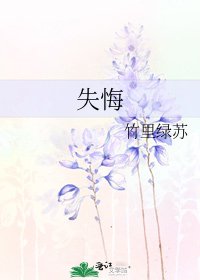 《失悔》