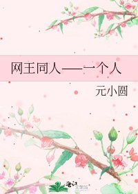 《網王同人——一個人》