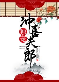 《獨寵沖喜夫郎》