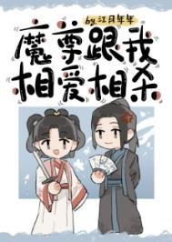 《魔尊跟我相愛相殺》
