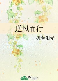 逆風而行