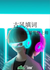 《古風填詞》