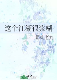 《這個江湖很漿糊》