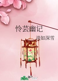 《憐芸幽記》