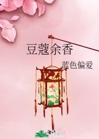 《豆蔻餘向》
