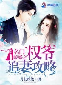 《名門暖婚之權爺追妻攻略》