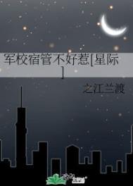軍校宿管不好惹[星際]