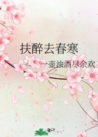 《扶醉去春寒》