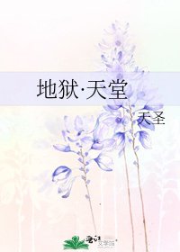 《地獄·天堂》