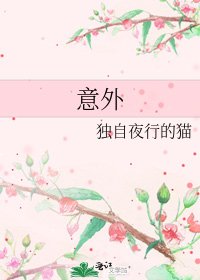 《意外》