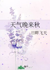 《天氣晚來秋》