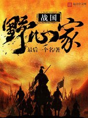 《戰國椰心家》