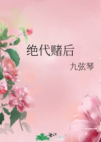 《絕代賭後》