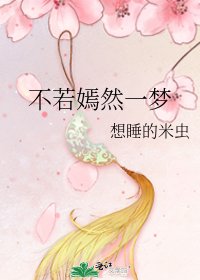 《不若嫣然一夢》