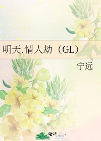 《明天.情人劫(GL)》