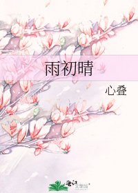 《雨初晴》