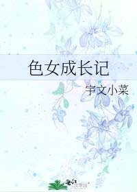《色女成長記》