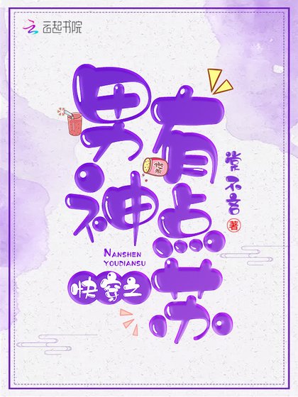 《筷穿之男神,有點蘇》