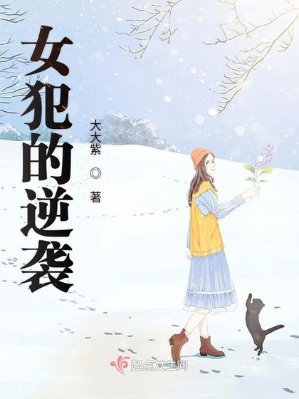 《女犯的逆襲》