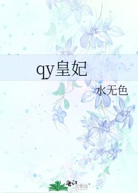 《qy皇妃》