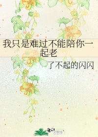 《我只是難過不能陪你一起老》