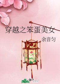 穿越之笨蛋美女