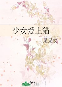 《少女愛上貓》