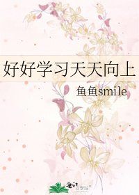 《好好學習天天向上》