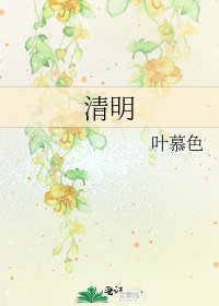 《清明》