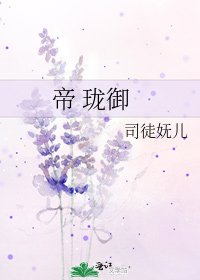 《帝 瓏御》