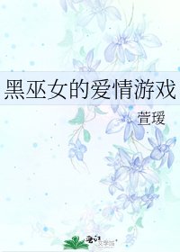 《黑巫女的碍情遊戲》