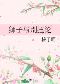 《獅子與彆扭論》