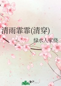 《清雨霏霏(清穿)》
