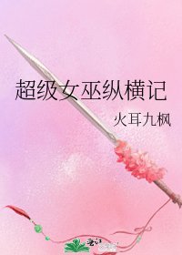 超級女巫縱橫記