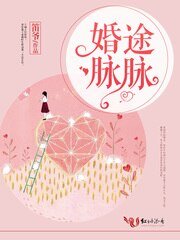 《婚途脈脈》
