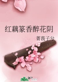 《宏藕篆向醉花姻》