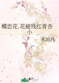 《蝶戀花.花褪殘紅青杏小》